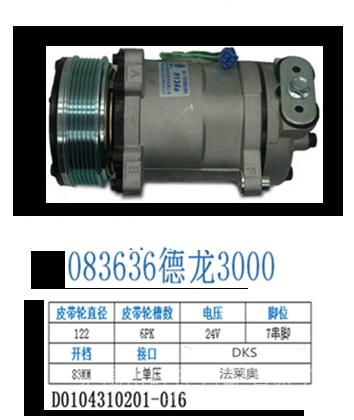 【083636德龙3000空调压缩机,汽车空调压缩机批发价格,图片,配件厂家】